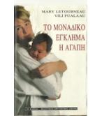 ΤΟ ΜΟΝΑΔΙΚΟ ΕΓΚΛΗΜΑ Η ΑΓΑΠΗ ΤΟ ΜΟΝΑΔΙΚΟ ΕΓΚΛΗΜΑ Η ΑΓΑΠΗ